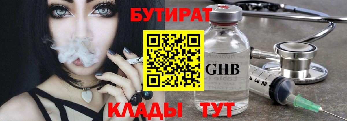 Бутират 1.4BDO Клинцы