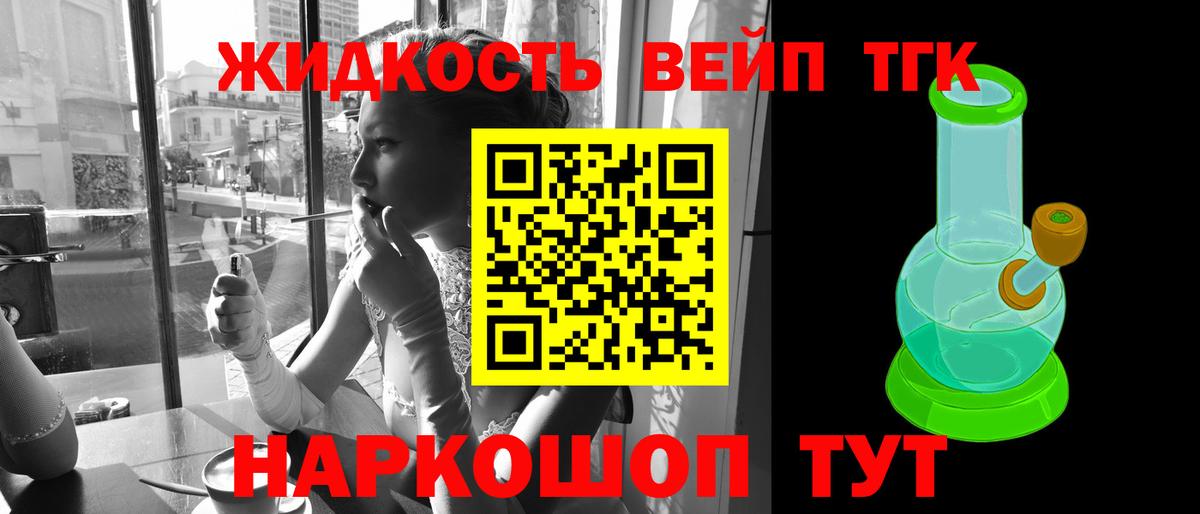 ТГК жижа  ТГК концентрат  Вход с VPN  Клинцы 